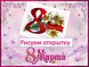 Рисуем открытку к 8 марта