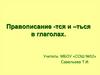 Правописание -тся и –ться в глаголах