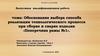 Обоснование выбора способа реализации технологического процесса при сборке и сварке изделия «Поперечина рамы №1»