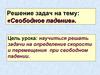 Решение задач на тему: «Свободное падение»