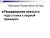 Раскраивание платья и подготовка к первой примерке