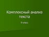 Комплексный анализ текста