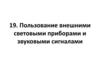 Пользование внешними световыми приборами и звуковыми сигналами