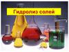 Гидролиз солей