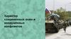 Характер современных войн и вооружённых конфликтов