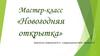 Мастер-класс «Новогодняя открытка»