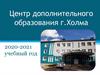 Центр дополнительного образования г. Холма 2020-2021 учебный год