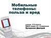 Мобильные телефоны: польза и вред