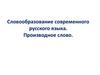 Словообразование современного русского языка. Производное слово