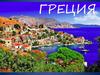 Греция. Краткая характеристика страны