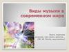 Виды музыки в современном мире