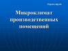 Микроклимат на производственном предприятии