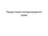 Предыстория международного права