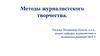 Методы журналистского творчества. Методика работы с источниками информации