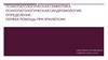 Психопатологическая семиотика. Психопатологическая синдромология. Определение. Первая помощь при эпилепсии