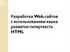 Разработка Web-сайтов с использованием языка разметки гипертекста HTML