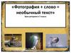 Фотография + слово = необычный текст»