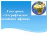 Географическое положение Африки