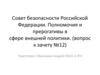 Совет безопасности Российской Федерации. Полномочия и прерогативы в сфере внешней политики