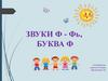 Звуки Ф - Фь, буква Ф
