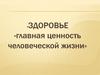 Здоровье - главная ценность в человеческой жизни