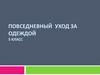 Повседневный уход за одеждой. 5 класс