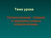 Словосочетание. Главное и зависимое слово в словосочетании