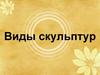 Виды скульптур