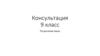 Консультация. 9 класс