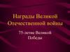 Награды Великой Отечественной войны