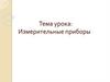 Измерительные приборы