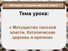 Могущество папской власти. Католическая церковь и еретики