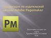 Настольная издательская система PageMaker