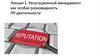 Репутационный менеджмент как особая разновидность ПР-деятельности. Лекция 1