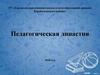 Педагогическая династия Дубовых. Сарыкольская основная школа отдела образования акимата Карабалыкского района