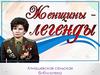 Женщины - легенды