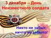 3 декабря – День Неизвестного солдата. Никто не забыт, ничто не забыто!