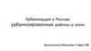 Урбанизация в России: урбанизированные районы и зоны