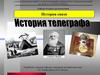 История связи. Виды телеграфной связи и основные этапы ее развития
