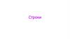 Строки. Создание строки