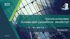 Школа инженера Основы веб-разработки: JavaScript