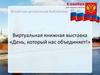 Виртуальная выставка ко Дню народного единства
