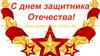 День защитника Отечества. Программа мероприятий на День защитника Отечества