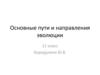 Основные пути и направления эволюции