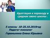 Адаптация к переходу в среднее звено школы