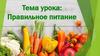 Правильное питание