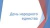 День народного единства