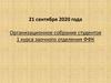Организационное собрание студентов 1 курса заочного отделения ФФК