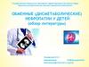 Нефропатии у детей
