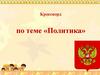 Кроссворд по теме «Политика». 9 класс